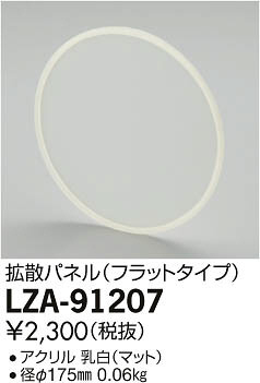 DAIKO 大光電機 拡散パネル φ250ダウンライト用 LZA-91207 | 商品紹介 | 照明器具の通信販売・インテリア照明の通販