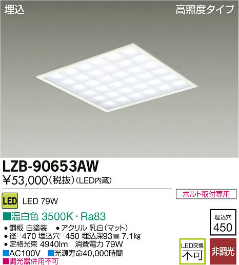 DAIKO 大光電機 LED埋込ベースライト LZB-90653AW | 商品紹介 | 照明器具の通信販売・インテリア照明の通販【ライトスタイル】