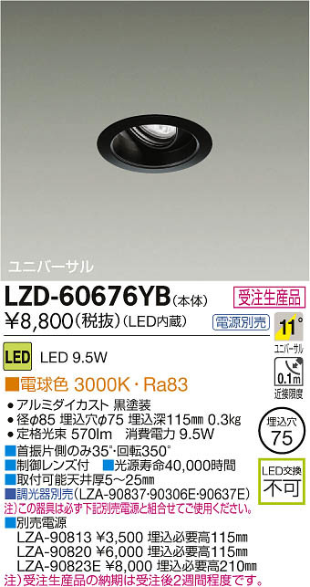 DAIKO 大光電機 LEDユニバーサルダウンライト LZD-60676YB | 商品紹介 