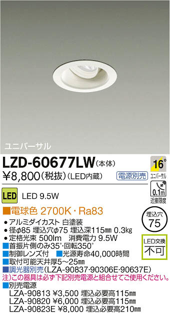 大光電機 LZD-93629YBW LEDユニバーサルダウンライト 埋込穴φ75 RECOL 800クラス φ50ダイクロハロゲン75W形65W相当 高演色Ra93 電源別売 35°広角形 電球色(3000K) 施設照明