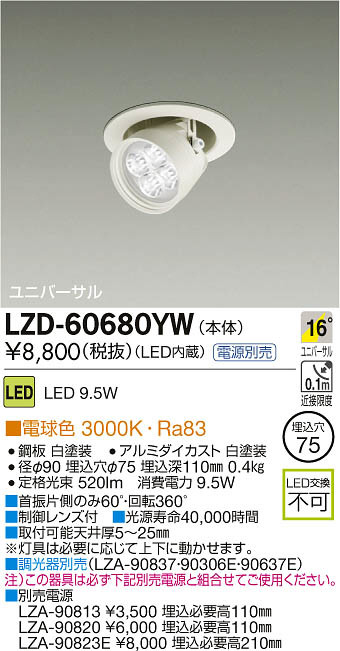 DAIKO 大光電機 LEDユニバーサルダウンライト LZD-60680YW | 商品紹介 | 照明器具の通信販売・インテリア照明の通販