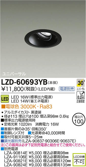 DAIKO 大光電機 LEDユニバーサルダウンライト LZD-60693YB | 商品紹介 | 照明器具の通信販売・インテリア照明の通販