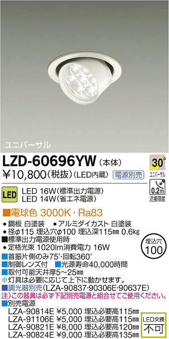 DAIKO 大光電機 LEDユニバーサルダウンライト LZD-60696YW | 商品紹介 | 照明器具の通信販売・インテリア照明の通販