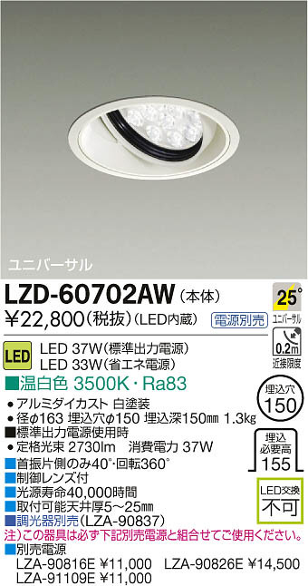 DAIKO 大光電機 LEDユニバーサルダウンライト LZD-60702AW | 商品紹介 