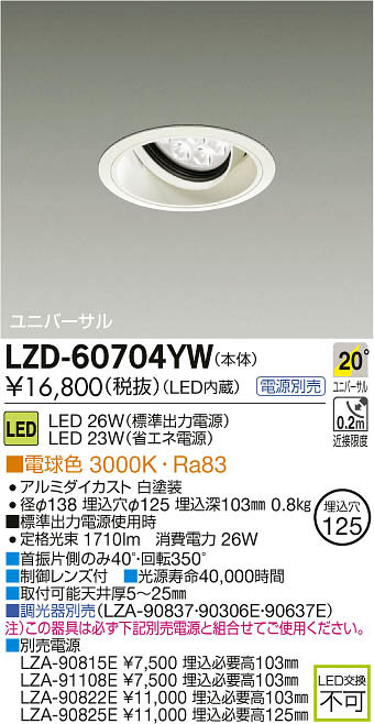 DAIKO 大光電機 LEDユニバーサルダウンライト LZD-60704YW | 商品紹介 | 照明器具の通信販売・インテリア照明の通販