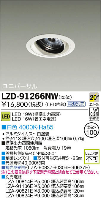 DAIKO 大光電機 LEDユニバーサルダウンライト LZD-91266NW | 商品紹介