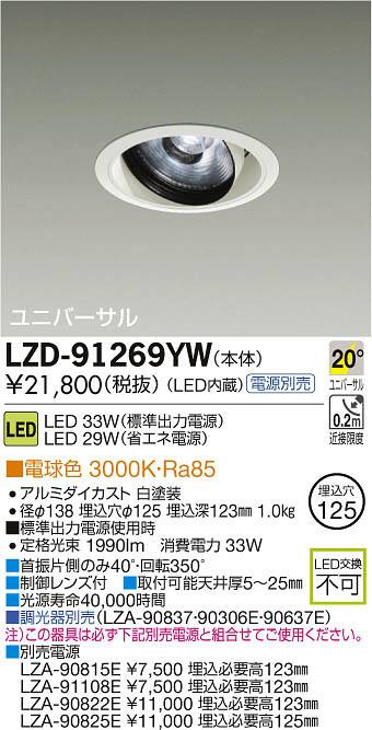 DAIKO 大光電機 LEDユニバーサルダウンライト LZD-91269YW | 商品紹介 | 照明器具の通信販売・インテリア照明の通販