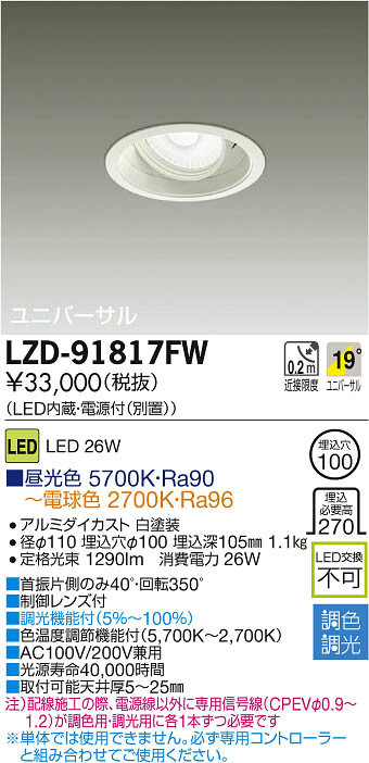 DAIKO 大光電機 LED調色ユニバーサルダウンライト LZD-91817FW | 商品 