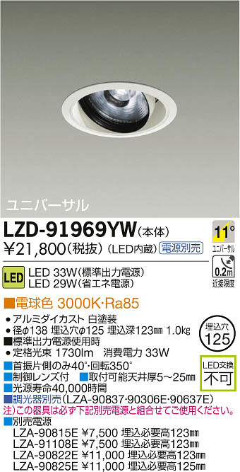 DAIKO 大光電機 LEDユニバーサルダウンライト LZD-91969YW | 商品紹介 | 照明器具の通信販売・インテリア照明の通販