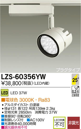 daiko 大光電機 ledスポットライト lzs 60356yw 商品紹介 照明器具の通信販売インテリア照明の通販ライトスタイル