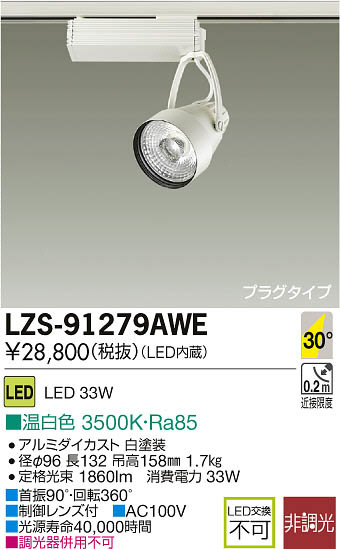 大光電機:LEDスポットライト LZS-91742YWE【メーカー直送品