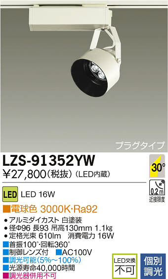 DAIKO 大光電機 LEDスポットライト LZS-91352YW | 商品紹介 | 照明器具 