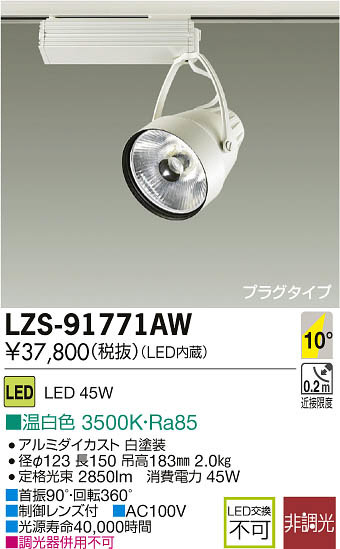 DAIKO 大光電機 LEDスポットライト LZS-91771AW | 商品紹介 | 照明器具