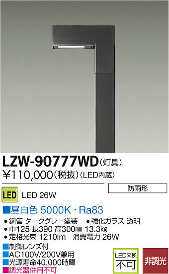 DAIKO 大光電機 LEDアウトドアハイポール(灯具) LZW-90777WD | 商品紹介 | 照明器具の通信販売・インテリア照明の通販