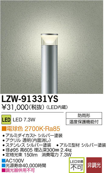 DAIKO 大光電機 LEDアウトドアローポール LZW-91331YS | 商品紹介 | 照明器具の通信販売・インテリア照明の通販【ライトスタイル】