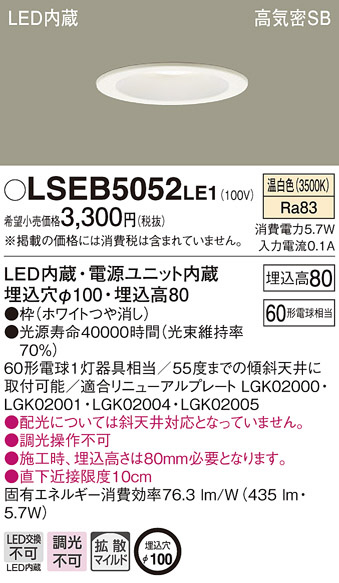 PANASONIC パナソニック ダウンライト LSEB5052LE1 | 商品紹介