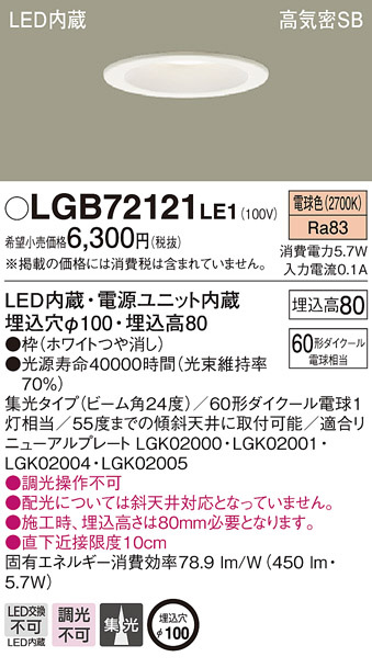 Panasonic LED ダウンライト LGB72121LE1 | 商品紹介 | 照明器具の通信