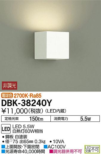 DAIKO 大光電機 LEDブラケット DBK-38240Y | 商品紹介 | 照明器具の通信販売・インテリア照明の通販【ライトスタイル】