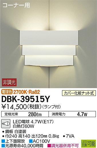 DAIKO 大光電機 LEDブラケット DBK-39515Y | 商品紹介 | 照明器具の 