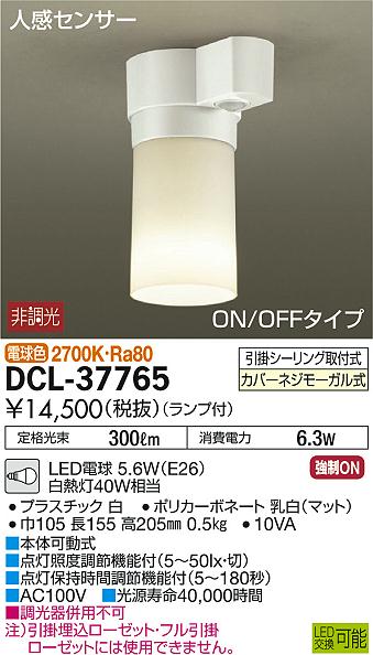 DAIKO 大光電機 人感センサー付LED小型シーリング DCL-37765 | 商品 