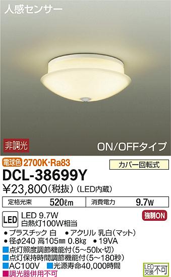 DAIKO 大光電機 人感センサー付LED小型シーリング DCL-38699Y | 商品