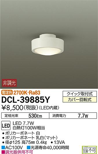 DAIKO 大光電機 LED小型シーリング DCL-39885Y | 商品紹介 | 照明器具の通信販売・インテリア照明の通販【ライトスタイル】