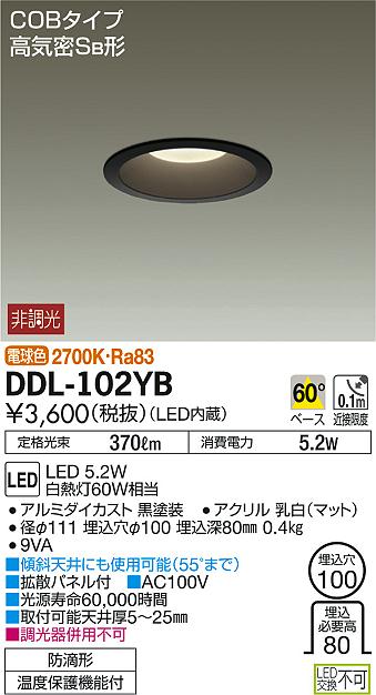 DAIKO 大光電機 LEDダウンライト(軒下兼用) DDL-102YB | 商品紹介
