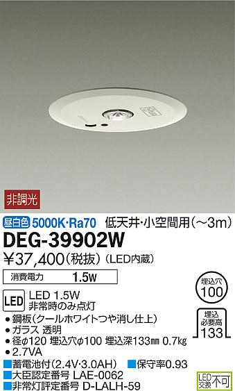 DAIKO 大光電機 LED非常灯 DEG-39902W | 商品紹介 | 照明器具の通信販売・インテリア照明の通販【ライトスタイル】