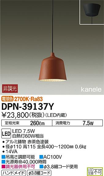 DAIKO 大光電機 LED小型ペンダント DPN-39137Y | 商品紹介 | 照明器具