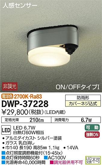 DAIKO 大光電機 人感センサー付LED軒下シーリングライト DWP-37228