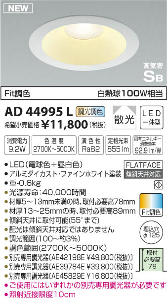 コイズミ照明 KOIZUMI 高気密ダウンライト LED（電球色＋昼白色 