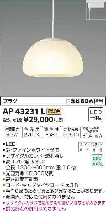 コイズミ照明 KOIZUMI ペンダント LED（電球色） AP43231L | 商品紹介 | 照明器具の通信販売・インテリア照明 の通販【ライトスタイル】