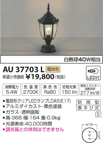コイズミ照明 KOIZUMI 門柱灯 LED（電球色） AU37703L | 商品紹介