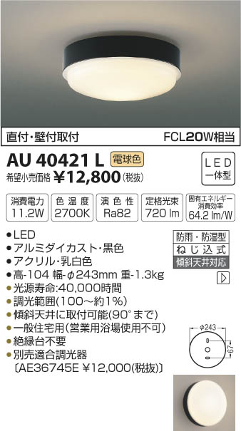 新着 コイズミ照明 AU42433L LED防雨型直付器具