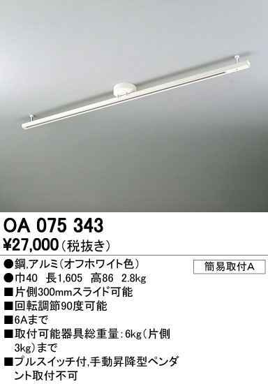 ODELIC オーデリック レール・関連商品 OA075343 | 商品紹介 | 照明