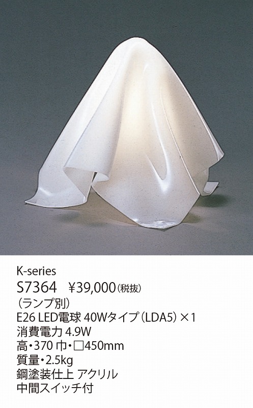 倉俣史朗 ヤマギワ YAMAGIWA K-SERIES S7364 | 商品紹介 | 照明器具の