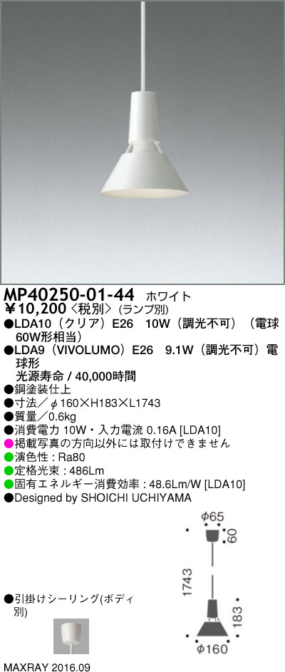 マックスレイ MAXRAY LED ペンダント MP40250-01-44 | 商品紹介 | 照明 