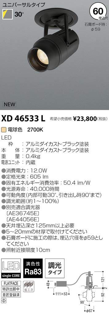 KOIZUMI　LEDダウンスポットライト 本体のみ φ75mm (ランプ付・電源別売) 電球色 3000K 専用調光器対応　XD306712WL ＫＯＩＺＵＭＩ ＬＥＤダウンスポットライト 本体のみ