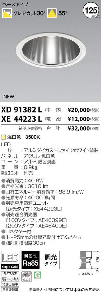 コイズミ照明 KOIZUMI LED ダウンライト XD91382L | 商品紹介