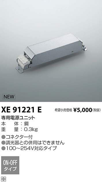 コイズミ照明 KOIZUMI パーツ XE91221E | 商品紹介 | 照明器具の通信 