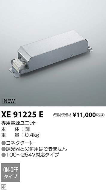 コイズミ照明 KOIZUMI パーツ XE91225E | 商品紹介 | 照明器具の通信 