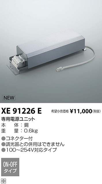コイズミ照明 KOIZUMI パーツ XE91226E | 商品紹介 | 照明器具の通信 