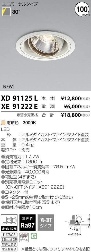 コイズミ照明 KOIZUMI LED ダウンライト XD91125L | 商品紹介 | 照明 
