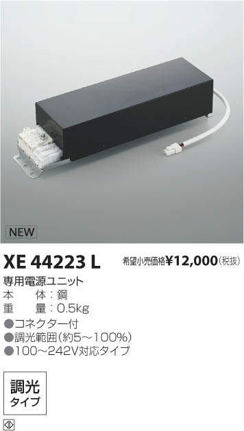 コイズミ照明 KOIZUMI パーツ XE44223L | 商品紹介 | 照明器具の通信 