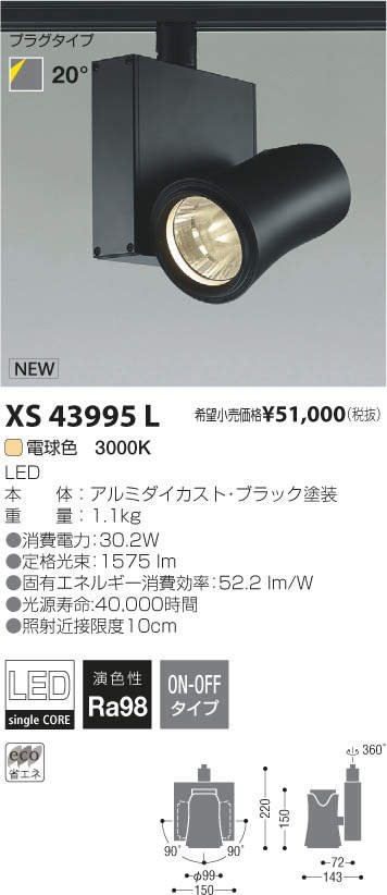 コイズミ照明 KOIZUMI LED スポットライト XS43995L | 商品紹介 | 照明器具の通信販売・インテリア照明の通販【ライトスタイル】