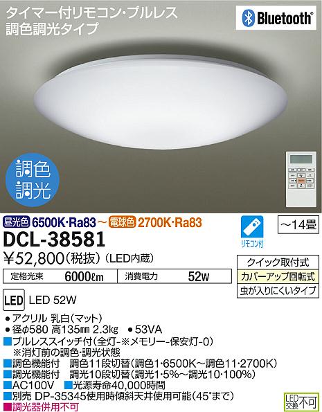 DAIKO 大光電機 LED 調色シーリング DCL-38581 | 商品紹介