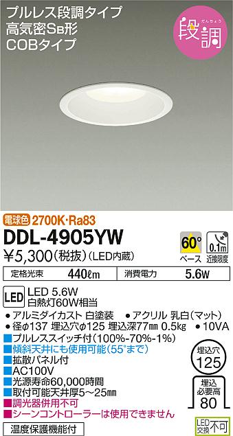 DAIKO 大光電機 LED ダウンライト DDL-4905YW | 商品紹介 | 照明器具の