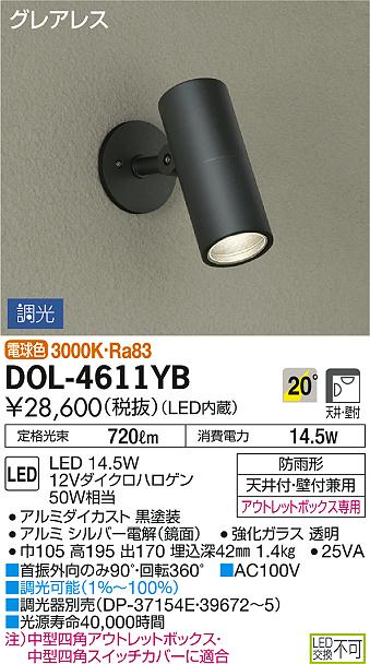 DAIKO 大光電機 LED アウトドアスポット DOL-4611YB | 商品紹介 | 照明