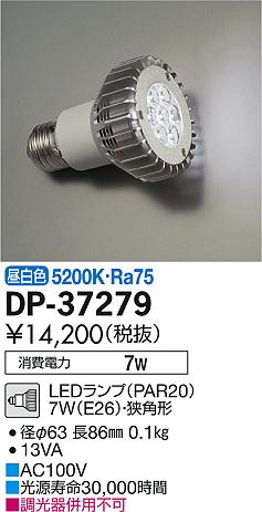 DAIKO 大光電機 LED LEDランプ DP-37279 | 商品紹介 | 照明器具の通信