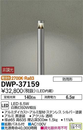 DAIKO 大光電機 LED アウトドアローポール DWP-37159 | 商品紹介